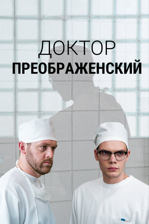 Доктор Преображенский постер